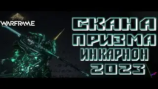 [ WARFRAME ] - Скана Призма - ТОП БЕЗ МР - 2023