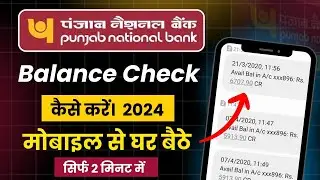 Punjab National Bank ka balance check । PNB Bank balance check kaise kare । pnb balance check number