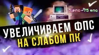 🖥️ Как ПОВЫСИТЬ фпс в Майнкрафт на Слабом Пк