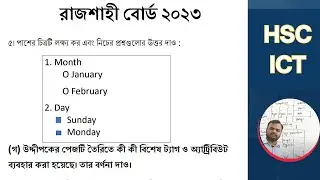 রাজশাহী বোর্ড ২৩  সৃজনশীল প্রশ্নোত্তর | HSC ICT। HTML | ৪র্থ অধ্যায় । Rajshahi board 23 ICT CQ solve