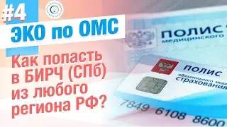 ⭐ ЭКО по ОМС: Как из любого региона РФ попасть в БИРЧ за 4 шага