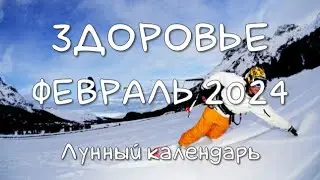 Лунный календарь ЗДОРОВЬЯ на ФЕВРАЛЬ 2024. Благоприятные и неблагоприятные дни 