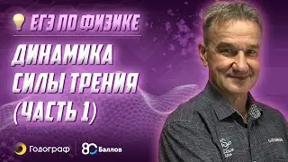 ЕГЭ по Физике 2022. Динамика. Силы трения (часть 1)