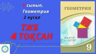 ТЖБ/СОЧ. 9 сынып. Геометрия. 4 тоқсан. 2 нұсқа.