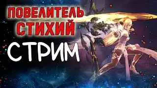 ПОВЕЛИТЕЛЬ СТИХИЙ НОВЫХ СЕРВЕРОВ Project eva. Стрим  lineage 2 essence л2