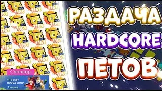 Го 6К 👦 Мега Роздача HC Петов  в 💲Pet Simulator X💲 !!!   Стрим Роблокс 🆓🔝