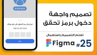 25. تصميم صفحة تسجيل الدخول برمز تحقق  | صمم باستعمال Figma