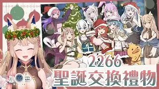 2266 聖誕交換禮物｜來自音彌彌的夢幻禮物❤️ 【Healing希靈/VTuber】