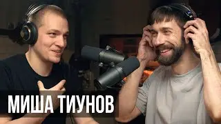 Миша Тиунов. Гитарный мастер - это по любви.  ПОДКАСТ #4 | MuzClass