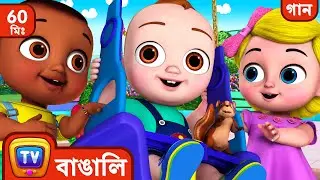 বাইরে খেলতে যাওয়ার গান  ( Play Outside Song) + More Bangla Rhymes for Kids ChuChu TV