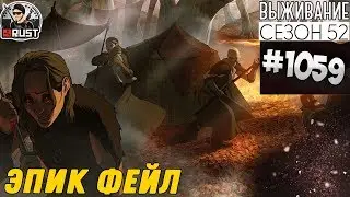 RUST - ЭПИК ФЕЙЛ - SURVIVAL 52 СЕЗОН #1059