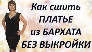 Как сшить платье из бархата своими руками Без выкройки базовой основы