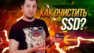 Как очистить SSD и вернуть его к заводским настройкам?