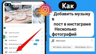 Как добавить музыку в пост Instagram с несколькими фотографиями 2024