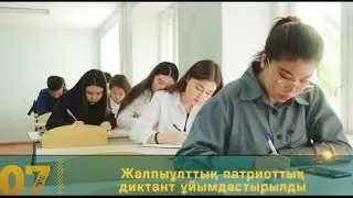 Жалпыұлттық патриоттық диктант