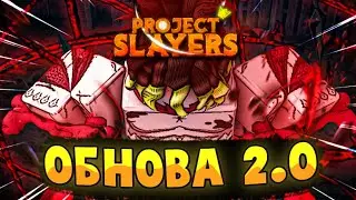 [PS] Проджект Слеер ОБНОВА 2.0 | НОВЫЕ ДЕМОН АРТЫ в Роблокс 😱 Roblox Project Slayers