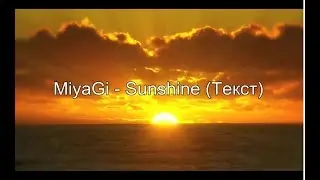 MiyaGi - Sunshine (Текст)