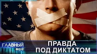 Слово в западных наручниках: почему в США и Европе преследуют журналистов за свободу слова?