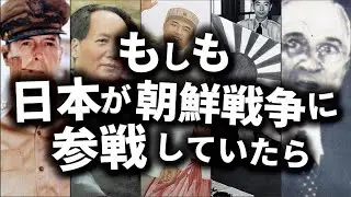 もしも日本が朝鮮戦争に参戦していたら？