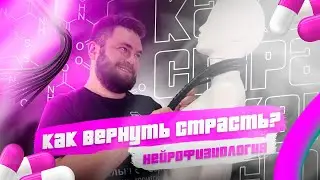 Как вернуть страсть