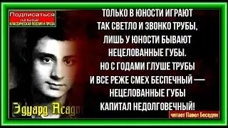 Только в юности играют Эдуард Асадов читает Павел Беседин