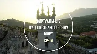 Крым. Виртуальные путешествия по миру