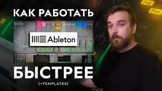 ЛАЙФХАК №1: УДОБНЫЙ ПРОЕКТ СРАЗУ - КАК НАСТРОИТЬ ШАБЛОН ABLETON LIVE