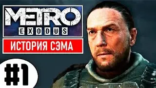 💥 METRO EXODUS [2К] 💥 DLC: ИСТОРИЯ СЭМА 💥 1 серия