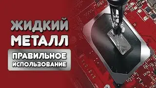 ЖИДКИЙ МЕТАЛЛ ДЛЯ ПРОЦЕССОРА И ВИДЕОКАРТЫ/ИНСТРУКЦИЯ КАК ПРАВИЛЬНО ИСПОЛЬЗОВАТЬ, НАНОСИТЬ?/ТЕСТЫ ЖМ