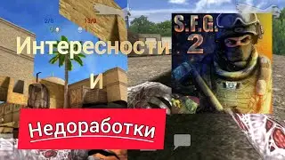 интерестности и недоработки SFG2 -часть 2