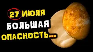 27 июля ВНИМАНИЕ! Самый ОПАСНЫЙ День месяца | Меркурий в соединении с Венерой | Голос Анха