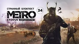 CТРАННЫЙ БЛОКПОСТ. Озеро кислоты. Промзона ➤ часть 34 ➤ METRO EXODUS Метро Исход