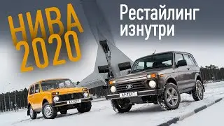 Новый интерьер и подушка безопасности — Нива 2020