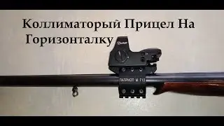 Лучший кронштейн на горизонталку, для коллиматорного прицела и подствольного фонаря Патриот М Г12