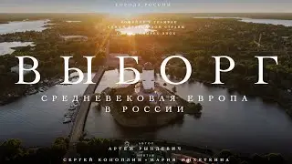 ЗДЕСЬ БЫЛА ЕВРОПА! ВЫБОРГ - СРЕДНЕВЕКОВЬЕ В РОССИИ. РЫНДЕВИЧ