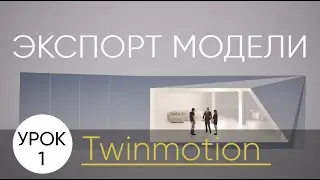 Экспорт модели в Twinmotion Datasmith Exporter for SketchUp