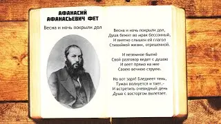 А.А. Фет - Весна и ночь покрыли дол | Стихи о весне