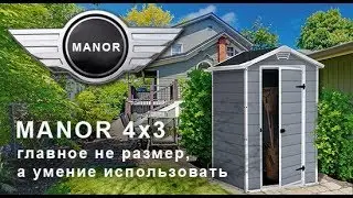 Компактный пластиковый сарай MANOR 4x3