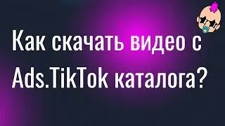 Как скачать креатив из каталога ads.tiktok?