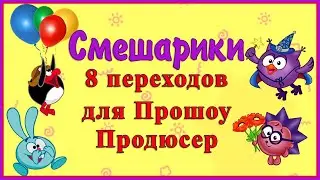 Детские переходы для Прошоу Продюсер. 8 переходов Смешарики