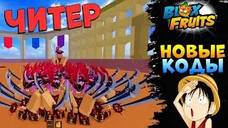 БЛОКС ФРУТС НОВЫЕ КОДЫ и ЧИТЕР АДМИН🍈🌊 Roblox Blox Fruits