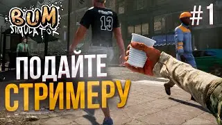 Выживаем в городе бомжей - Bum Simulator #1