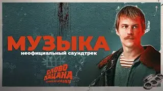 МУЗЫКА ИЗ «СЛОВО ПАЦАНА. КРОВЬ НА АСФАЛЬТЕ» 2023 🧡 САУНДТРЕК ИЗ СЕРИАЛА СЛОВО ПАЦАНА 🧡