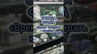 КТО СКАЗАЛ - ВРЕМЯ СОБИРАТЬ КАМНИ? ⏳