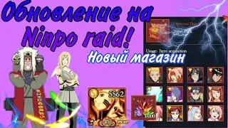 Вершина ниндо: Обновление на Ninpo raid - Новые персонажи + новый магазин! 💰