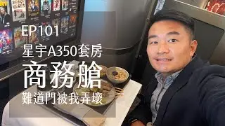 星宇航空A350商務艙迷你套房．難道門被我弄壞了？豪華經濟艙新選擇 | EP101