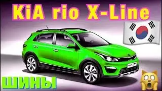 KIA Rio X-Line 2017 обзор шин, резина. Размер колес.