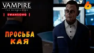 ПРОСЬБА КАЯ Vampire The Masquerade Swansong▶Прохождение на русском #6