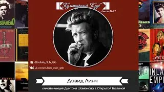 Лекция 97. Дэвид Линч | Культурный Клуб | Дмитрий Шамонов