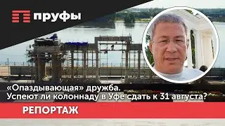 «Опаздывающая» дружба. Успеют ли новую колоннаду в Уфе сдать к 31 августа?